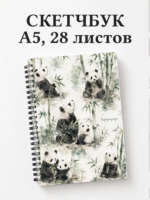 Скетчбук Панды
