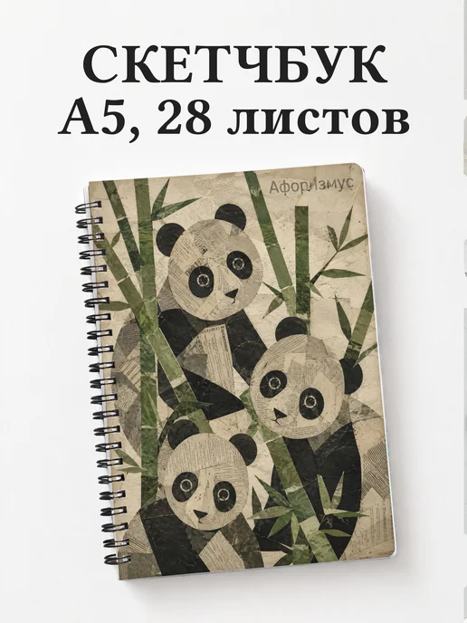 Скетчбук Панды