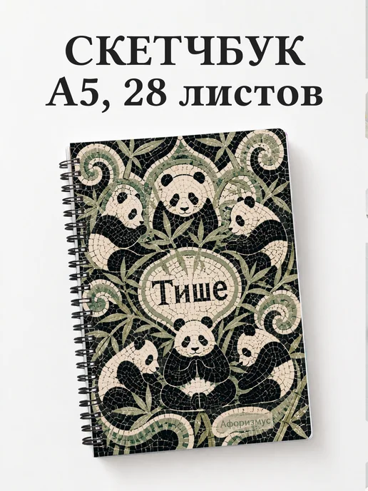 Скетчбук Панды