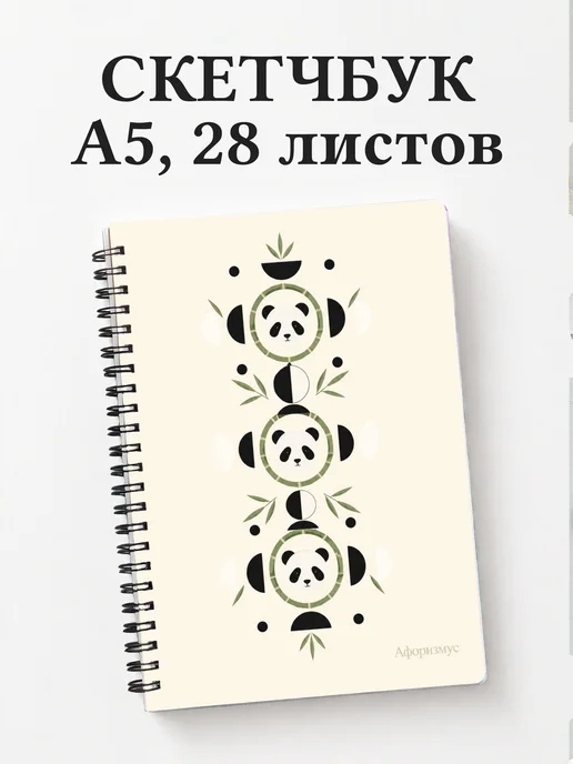 Скетчбук Панды