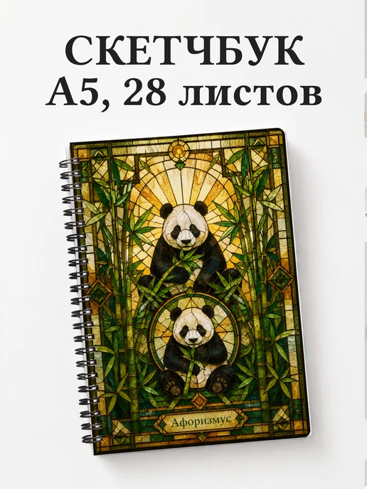 Скетчбук Панды