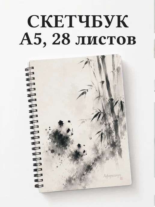 Скетчбук Панды