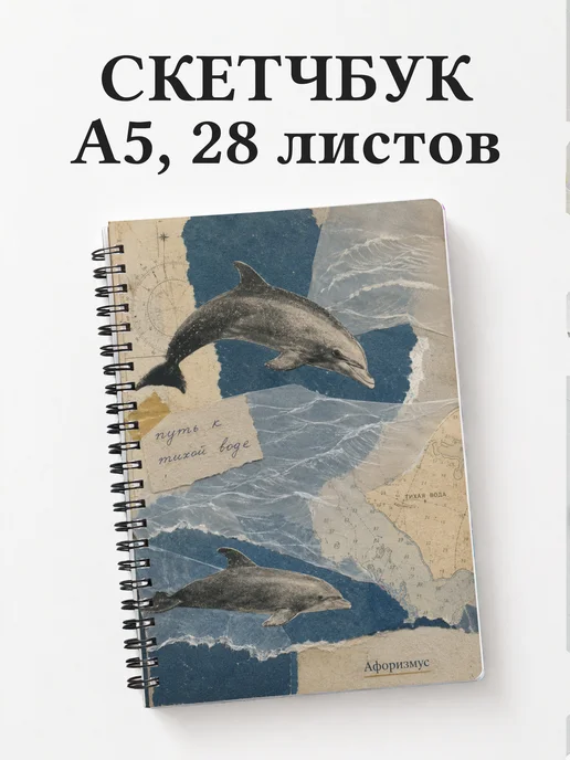 Скетчбук Дельфины