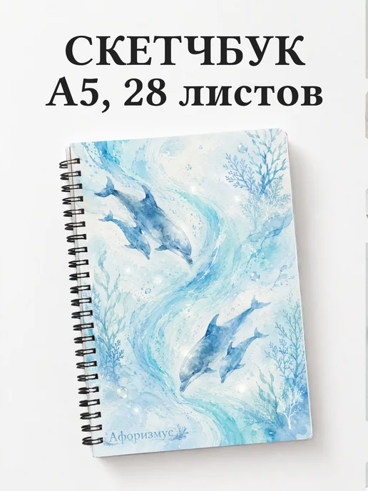 Скетчбук Дельфины