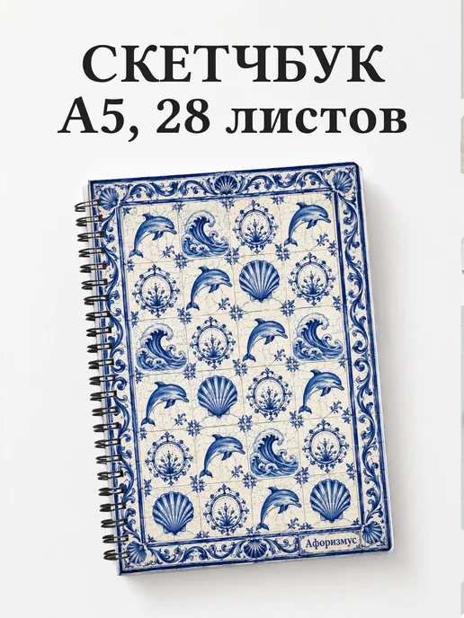 Скетчбук Дельфины
