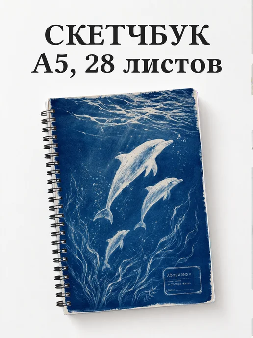 Скетчбук Дельфины