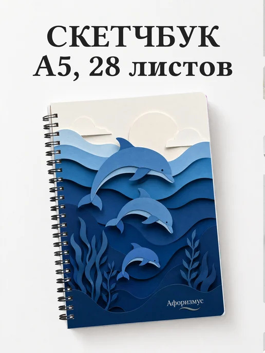 Скетчбук Дельфины