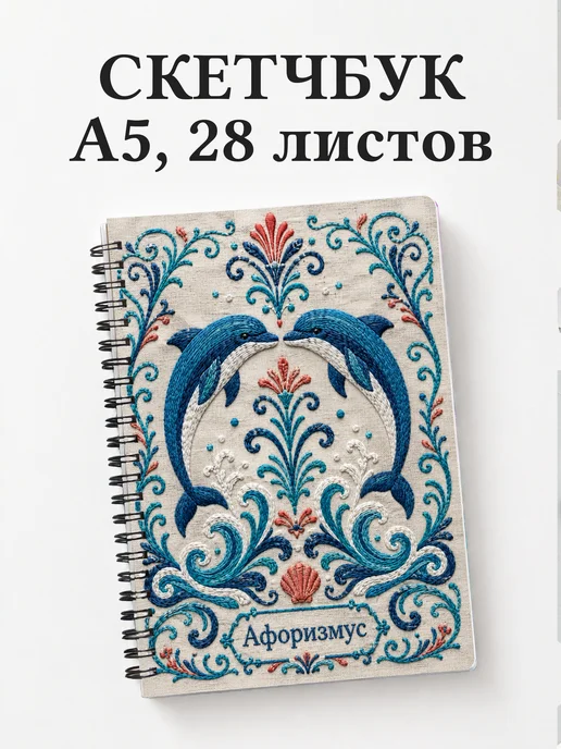 Скетчбук Дельфины