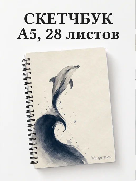 Скетчбук Дельфины