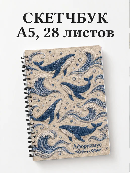 Скетчбук Киты
