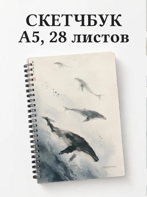 Скетчбук Киты