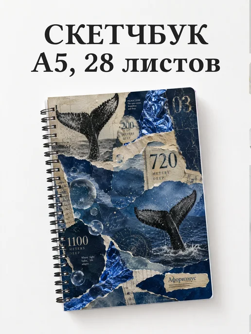 Скетчбук Киты
