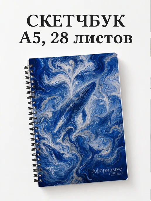 Скетчбук Киты