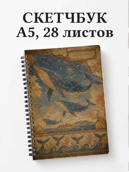 Скетчбук Киты
