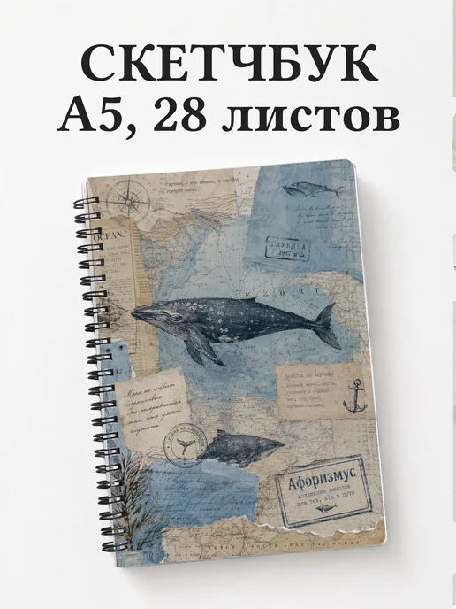 Скетчбук Киты