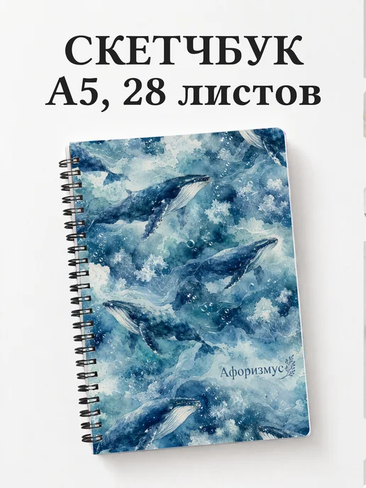 Скетчбук Киты