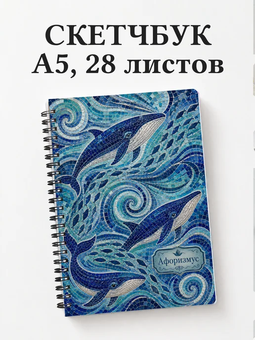 Скетчбук Киты