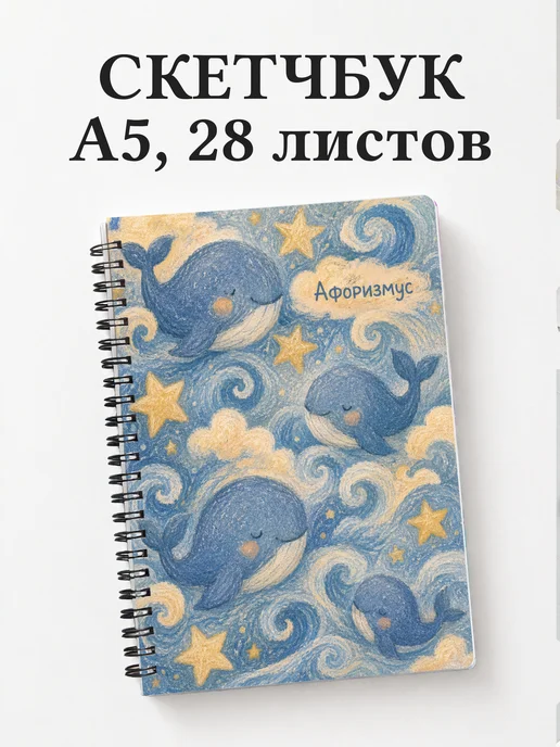 Скетчбук Киты