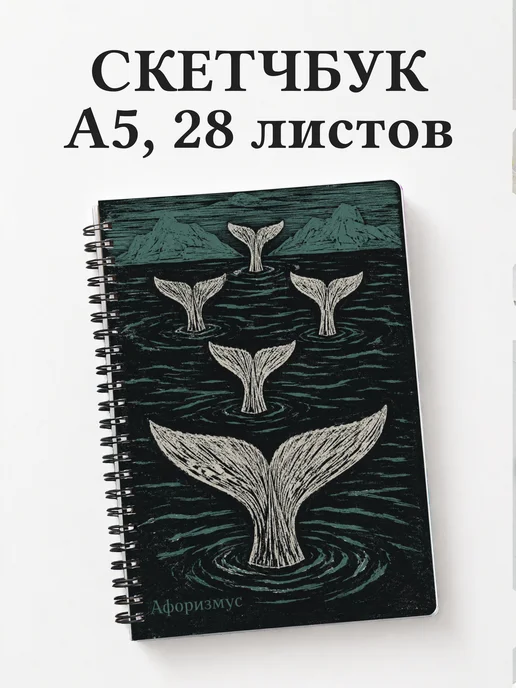 Скетчбук Киты