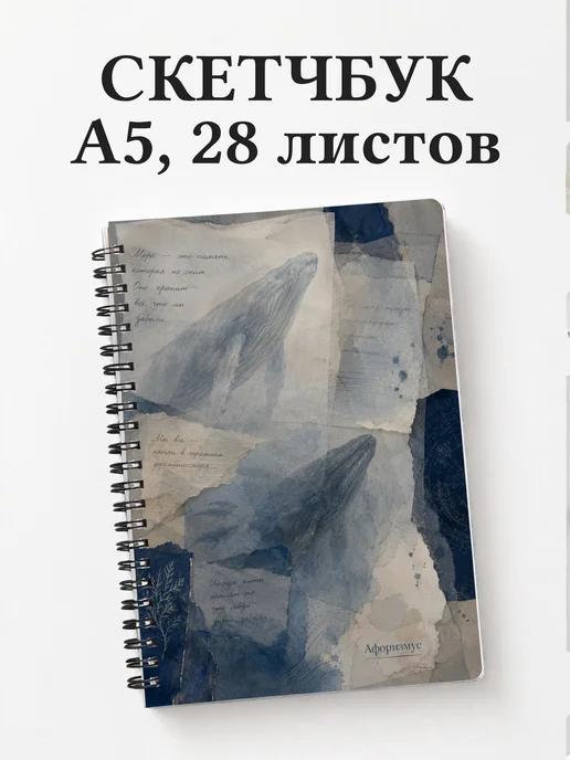Скетчбук Киты