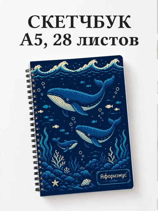 Скетчбук Киты