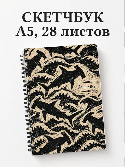 Скетчбук Акулы