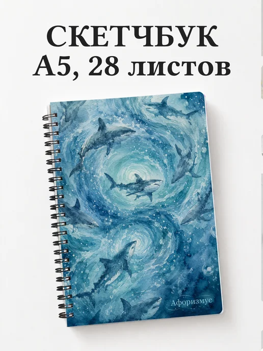 Скетчбук Акулы