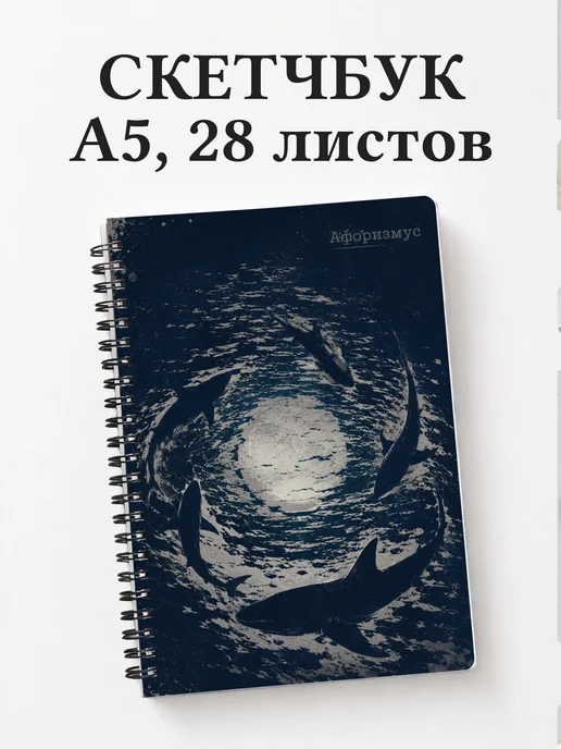 Скетчбук Акулы