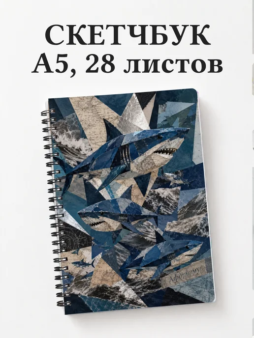 Скетчбук Акулы