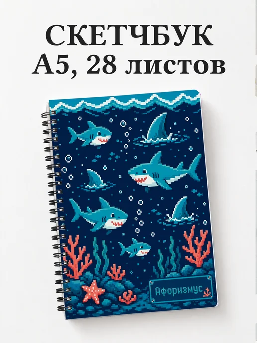 Скетчбук Акулы