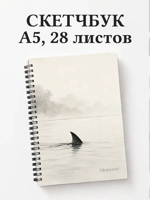 Скетчбук Акулы