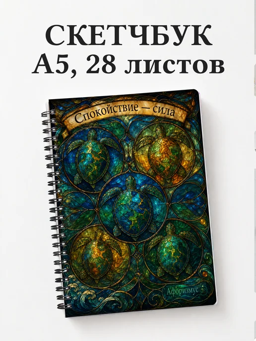 Скетчбук Черепахи