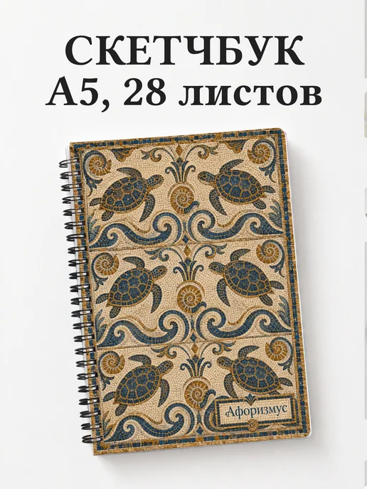 Скетчбук Черепахи