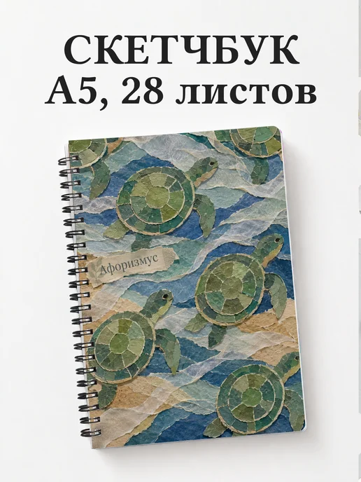 Скетчбук Черепахи