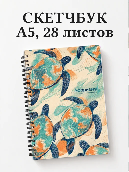 Скетчбук Черепахи