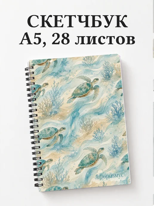 Скетчбук Черепахи