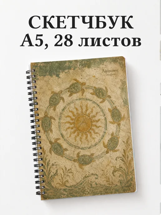 Скетчбук Черепахи