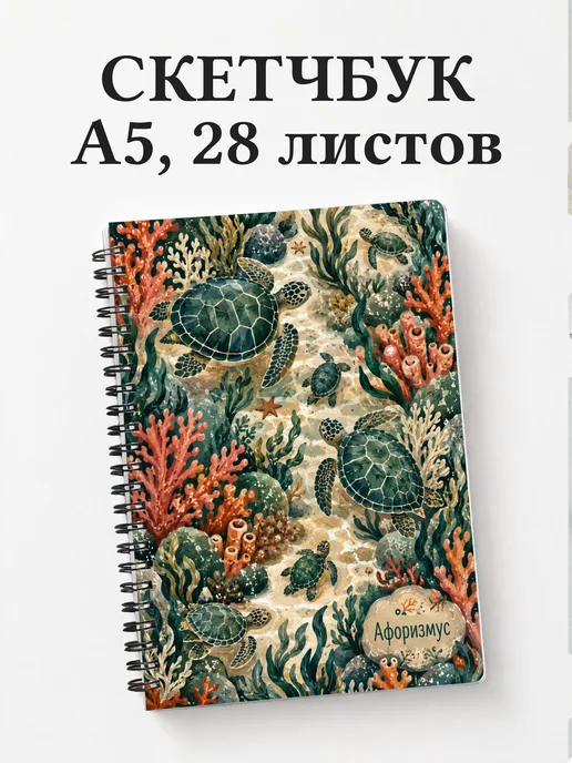 Скетчбук Черепахи