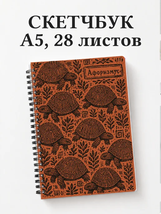 Скетчбук Черепахи