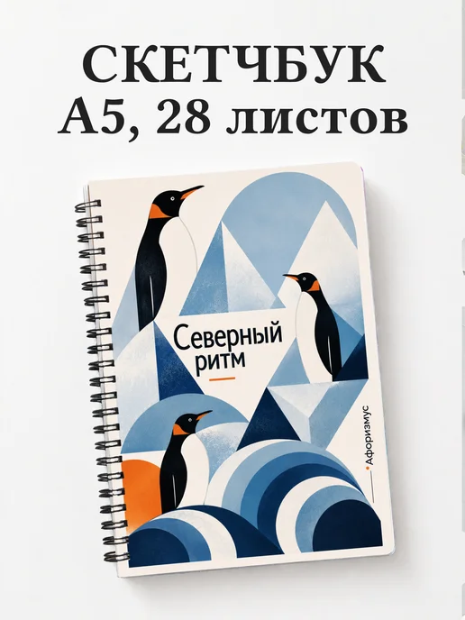 Скетчбук Пингвины