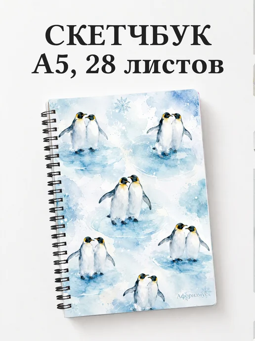 Скетчбук Пингвины