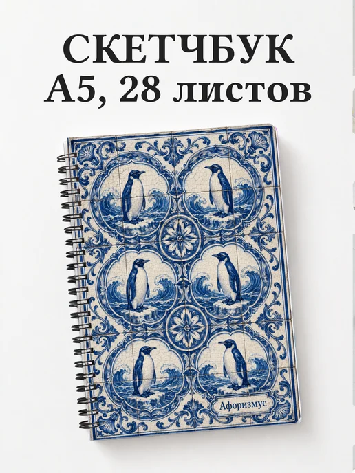 Скетчбук Пингвины