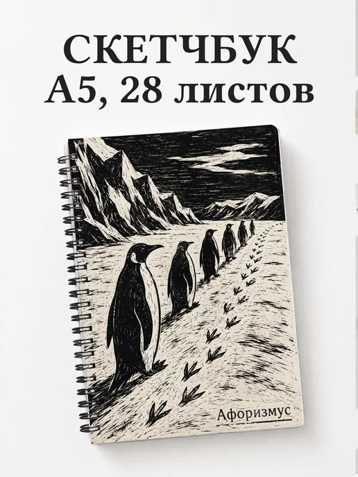 Скетчбук Пингвины