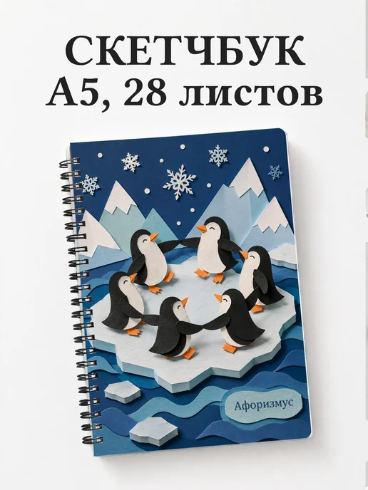 Скетчбук Пингвины