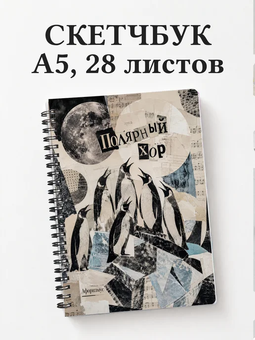 Скетчбук Пингвины