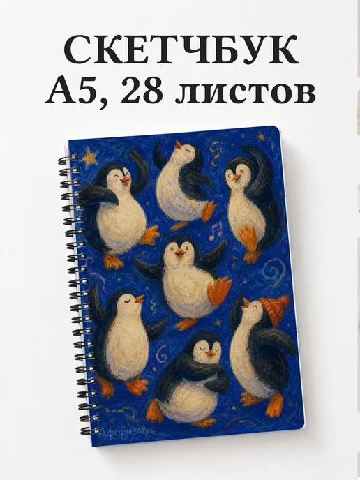 Скетчбук Пингвины