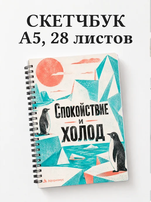 Скетчбук Пингвины