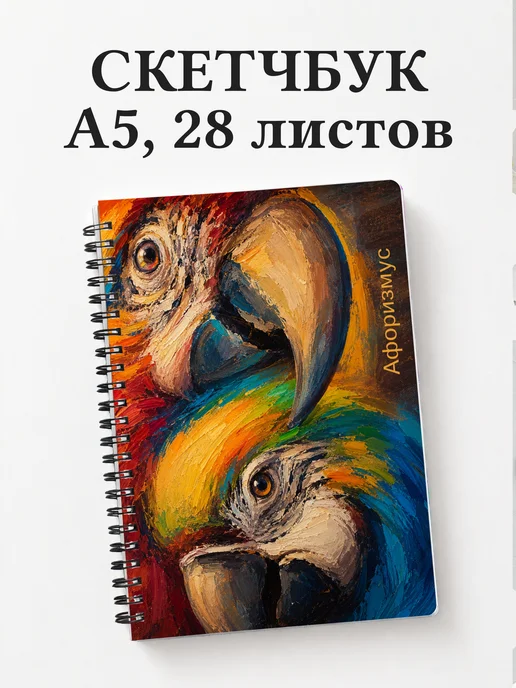 Скетчбук Попугаи