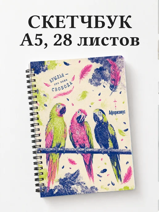 Скетчбук Попугаи