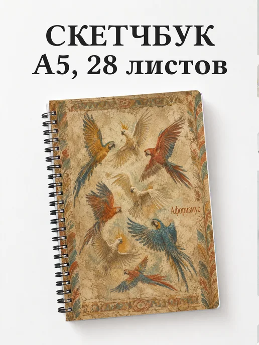Скетчбук Попугаи
